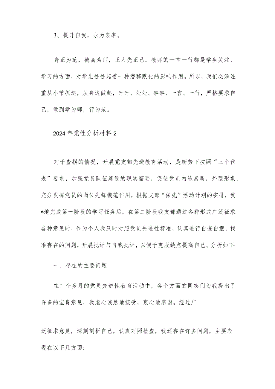 2024年党性分析材料范文三篇.docx_第3页