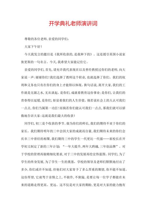 开学典礼老师演讲词.docx