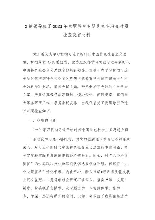 3篇领导班子2023年主题教育专题民主生活会对照检查发言材料.docx