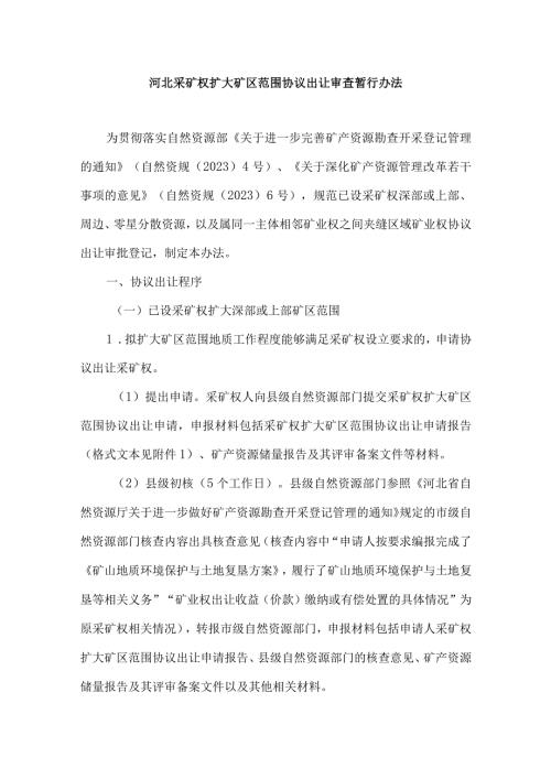 河北采矿权扩大矿区范围协议出让审查暂行办法全文及合同模板.docx