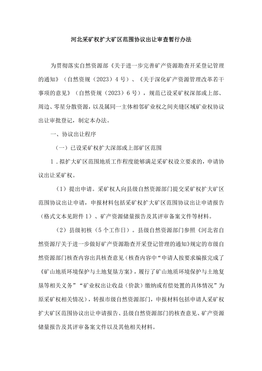 河北采矿权扩大矿区范围协议出让审查暂行办法全文及合同模板.docx_第1页
