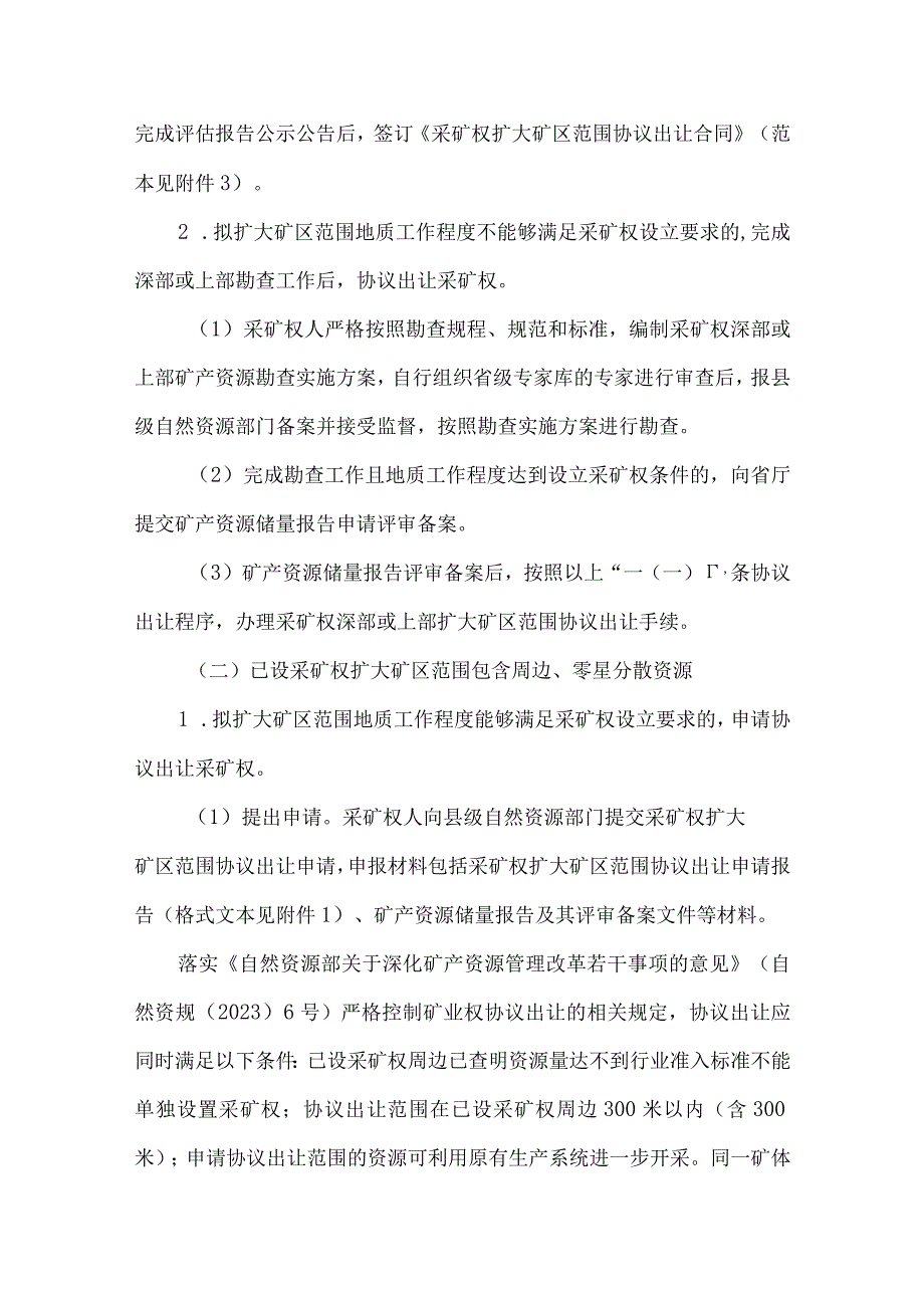 河北采矿权扩大矿区范围协议出让审查暂行办法全文及合同模板.docx_第3页