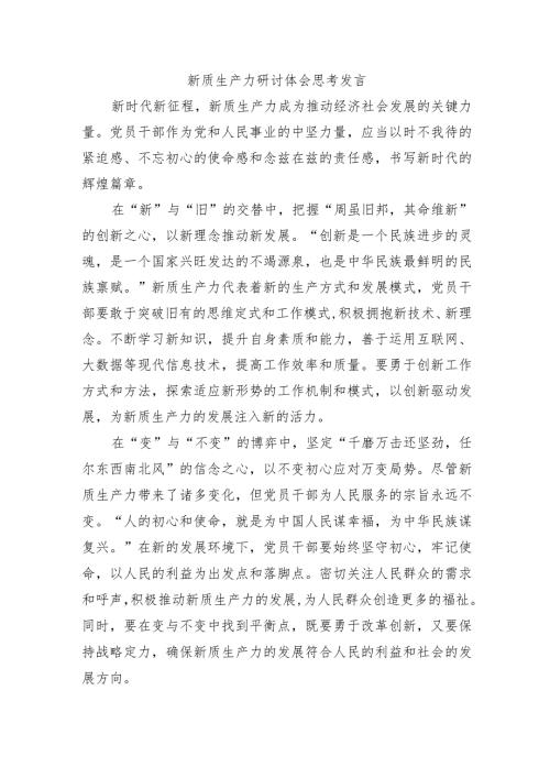 新质生产力研讨体会思考发言.docx