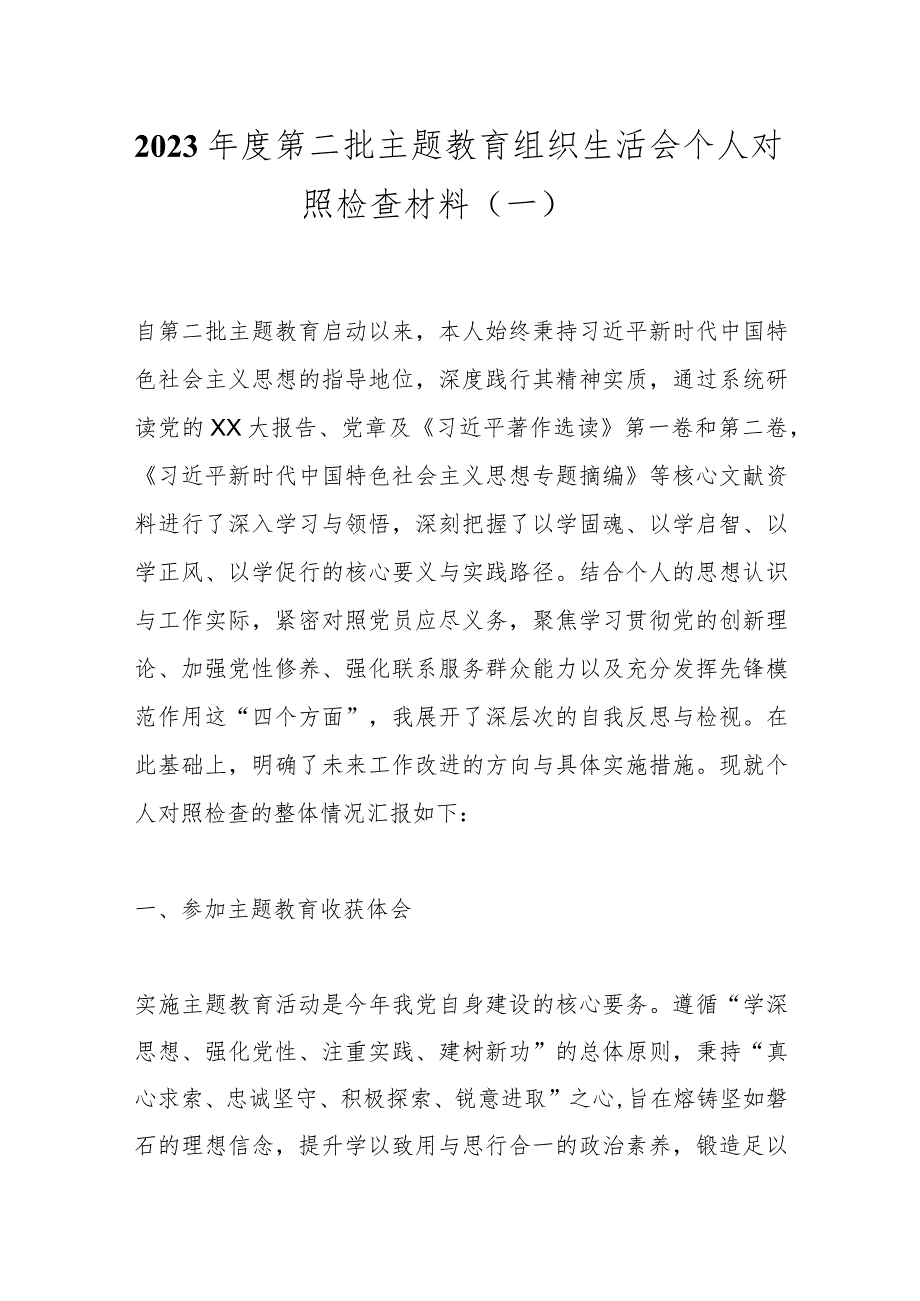 2023第二批主题教育组织生活会个人对照检查材料（一）.docx_第1页