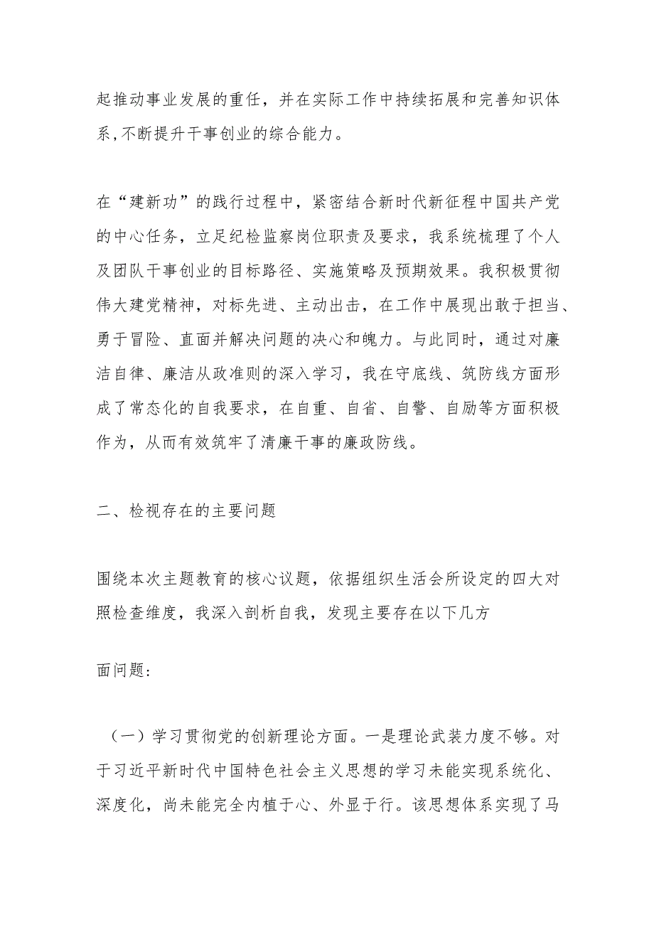 2023第二批主题教育组织生活会个人对照检查材料（一）.docx_第3页