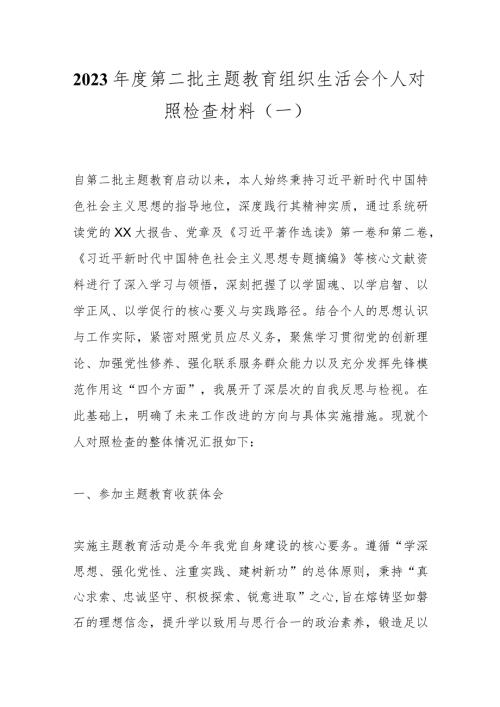 2023第二批主题教育组织生活会个人对照检查材料（一）.docx