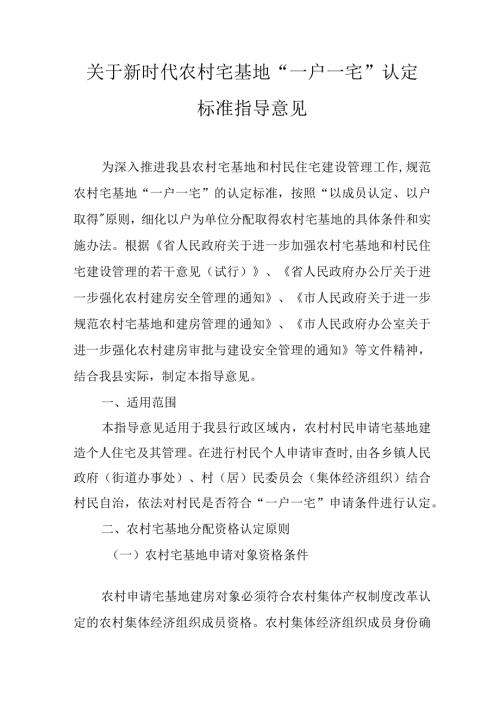 关于新时代农村宅基地“一户一宅”认定标准指导意见.docx