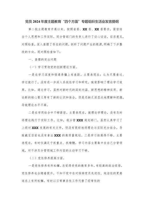 党员2024主题教育“四个方面”专题组织生活会发言提纲(1).docx