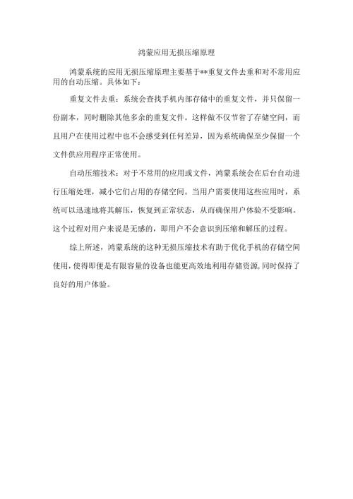 鸿蒙 应用无损压缩 原理.docx
