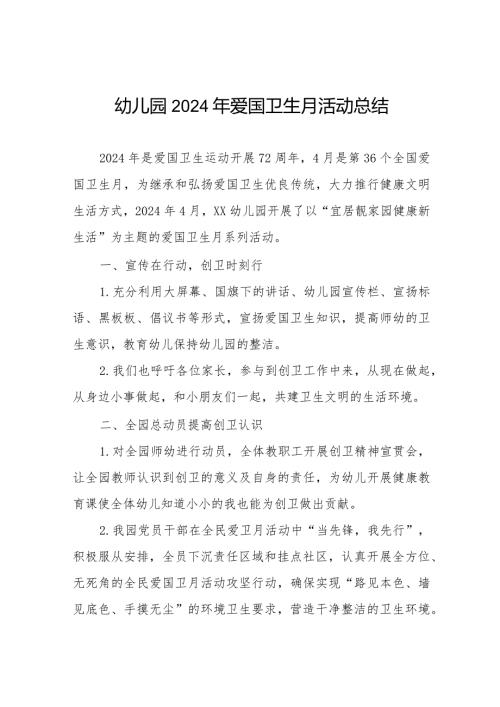 九篇2024年幼儿园开展爱国卫生宣传月活动总结.docx