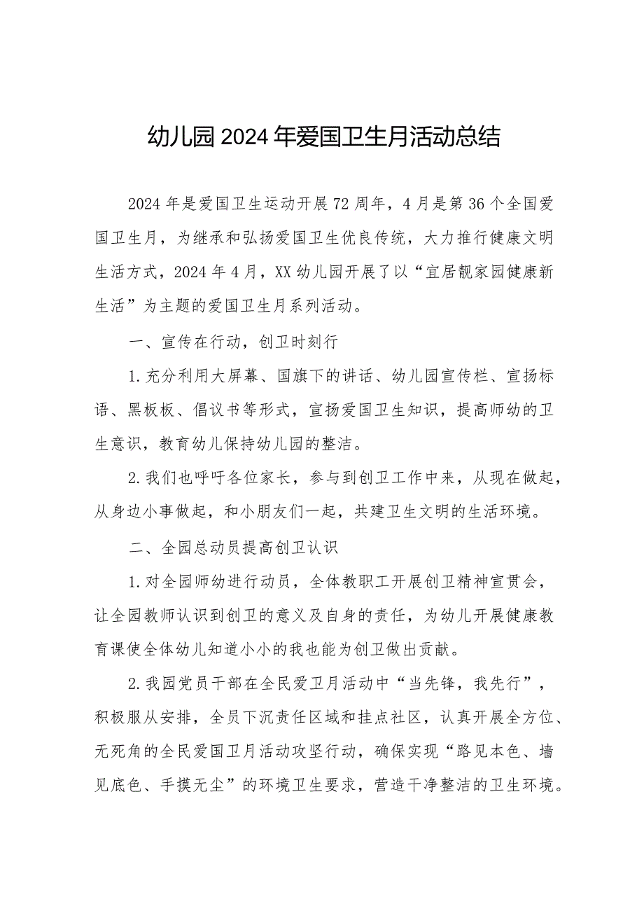 九篇2024年幼儿园开展爱国卫生宣传月活动总结.docx_第1页