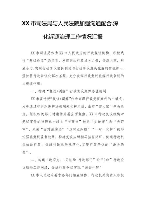 XX市司法局与人民法院加强沟通配合、深化诉源治理工作情况汇报.docx