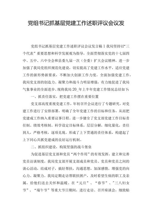 党组书记抓基层党建工作述职评议会议发言稿三篇.docx