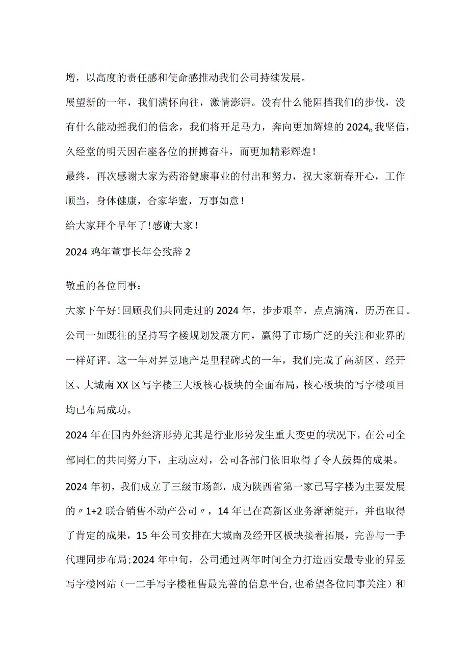 2024鸡年董事长年会致辞.docx_第2页