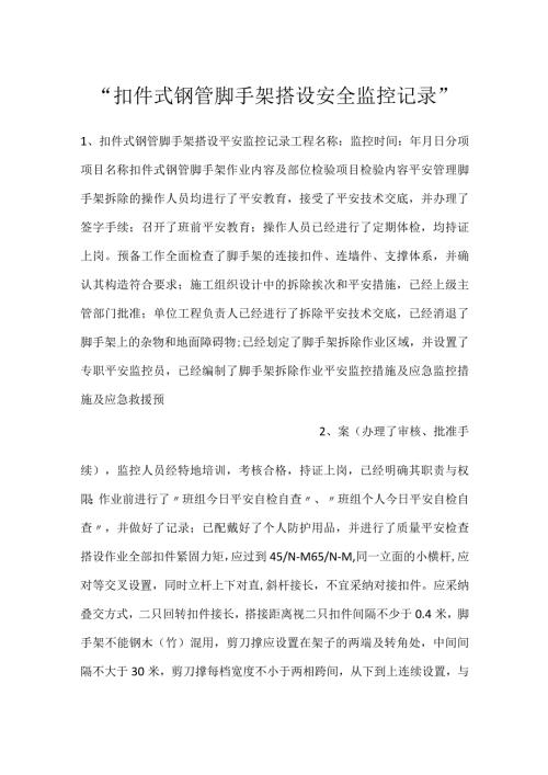扣件式钢管脚手架搭设安全监控记录.docx