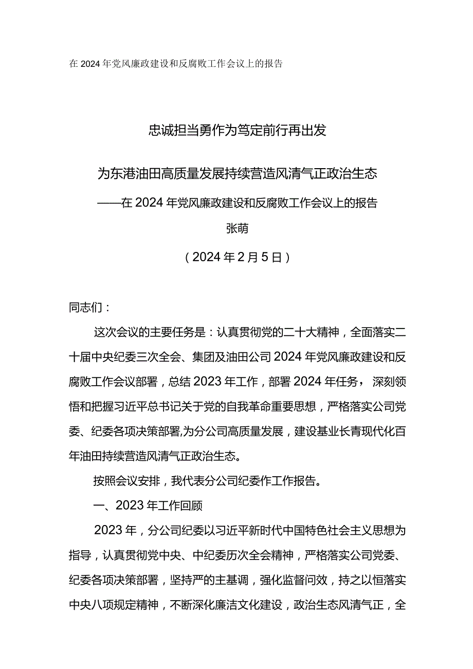 纪委书记在2024年党风廉政建设和反腐败工作会议上的报告忠诚担当勇作为 笃定前行再出发.docx_第1页