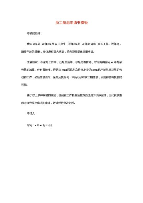 员工病退申请书模板.docx