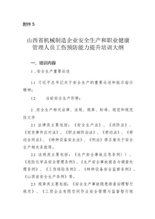 山西省机械制造企业安全生产和职业健康管理人员、班组长工伤预防能力提升培训大纲.docx