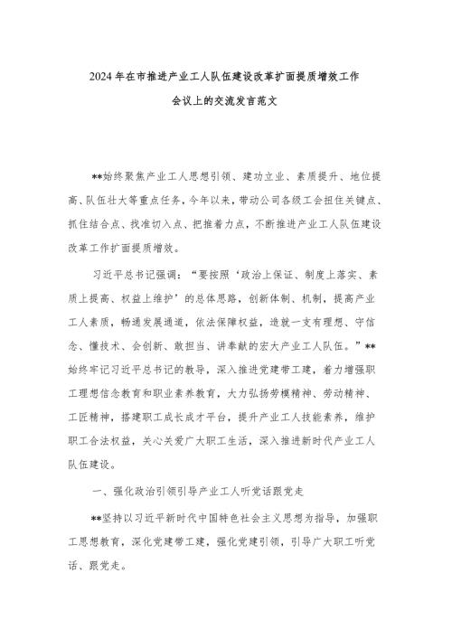 2024年在市推进产业工人队伍建设改革扩面提质增效工作会议上的交流发言范文.docx