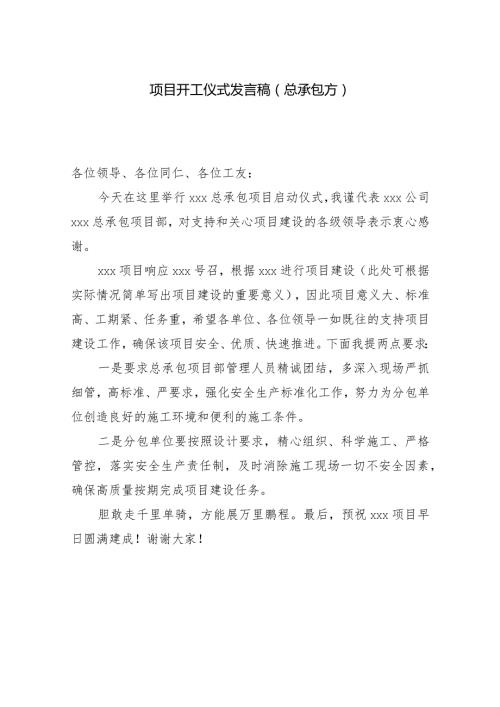 项目开工仪式发言稿（总承包方）.docx