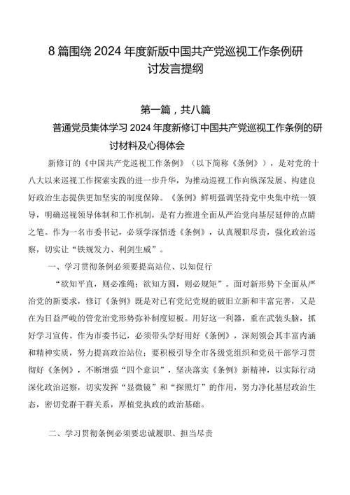 8篇围绕2024新版中国共产党巡视工作条例研讨发言提纲.docx