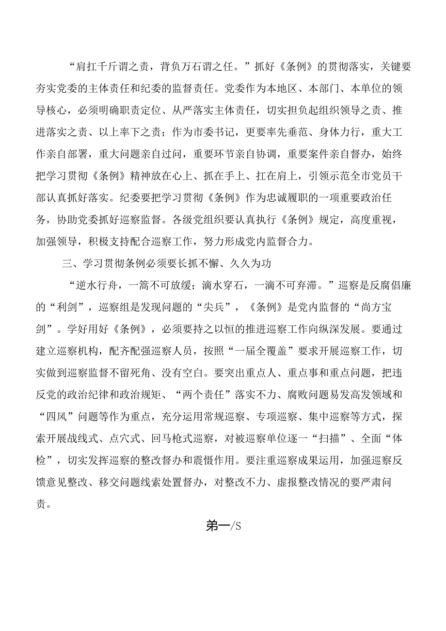 8篇围绕2024新版中国共产党巡视工作条例研讨发言提纲.docx_第2页