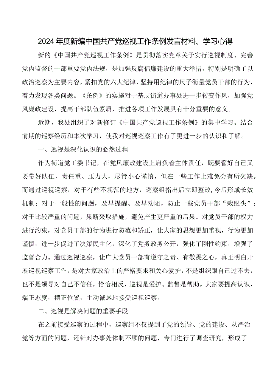 8篇围绕2024新版中国共产党巡视工作条例研讨发言提纲.docx_第3页