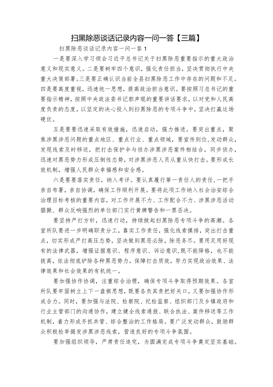 扫黑除恶谈话记录内容一问一答【三篇】.docx_第1页