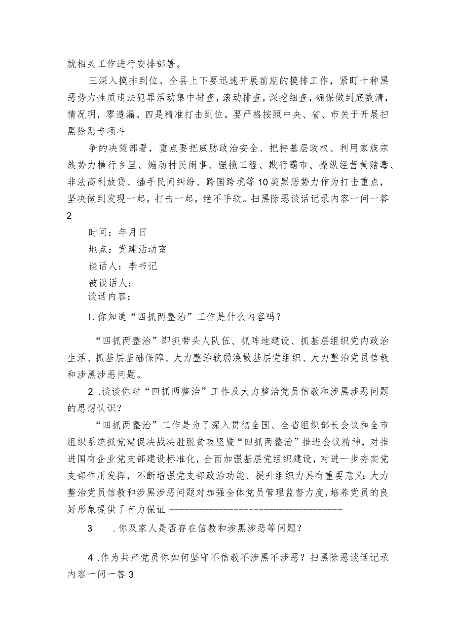 扫黑除恶谈话记录内容一问一答【三篇】.docx_第3页