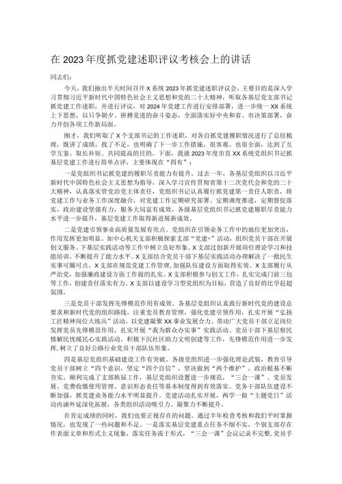 在2023抓党建述职评议考核会上的讲话.docx