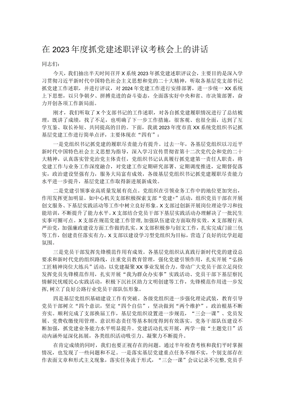 在2023抓党建述职评议考核会上的讲话.docx_第1页