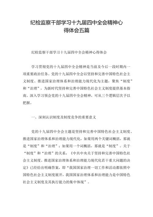 纪检监察干部学习十九四中全会精神心得体会五篇.docx