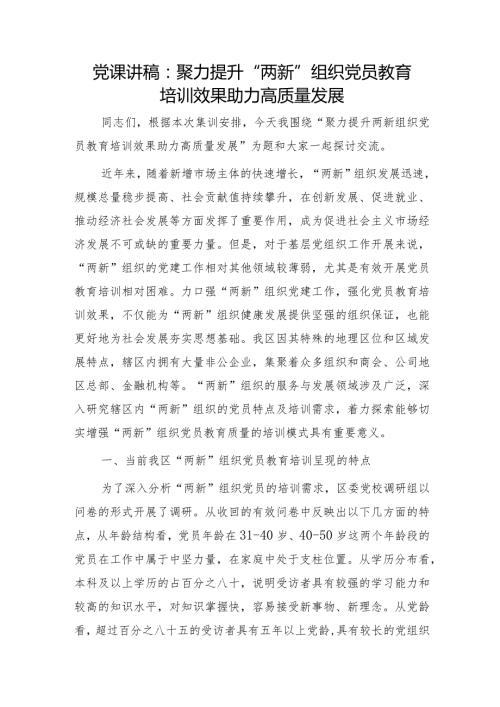 党课：聚力提升“两新”组织党员教育培训效果 助力高质量发展.docx