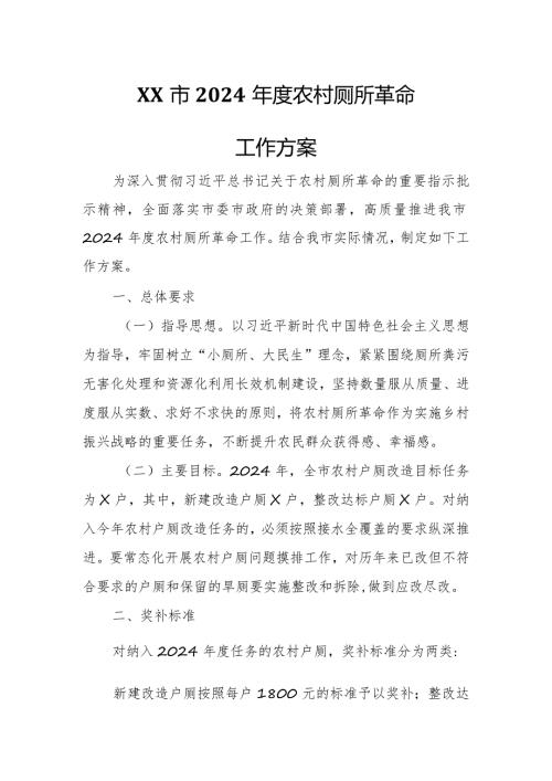 XX市2024农村厕所革命工作方案.docx