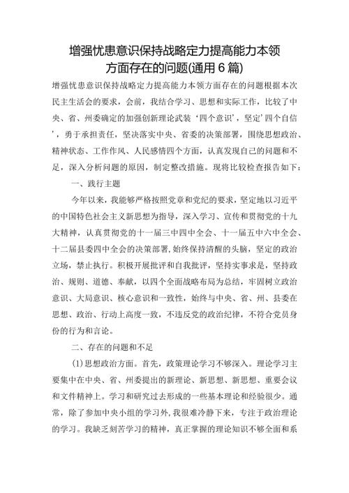 增强忧患意识保持战略定力提高能力本领方面存在的问题(通用6篇).docx