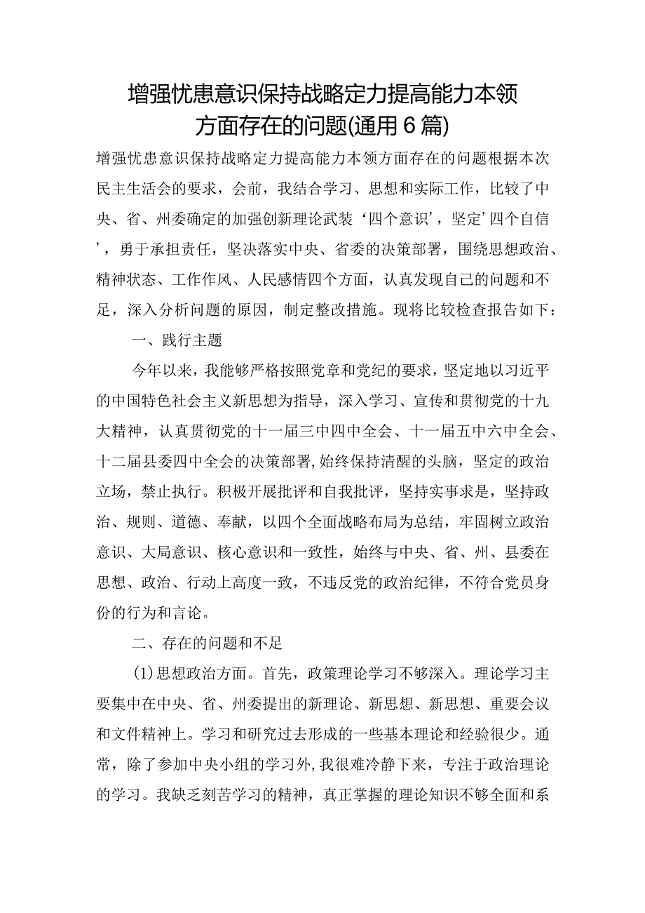 增强忧患意识保持战略定力提高能力本领方面存在的问题(通用6篇).docx_第1页
