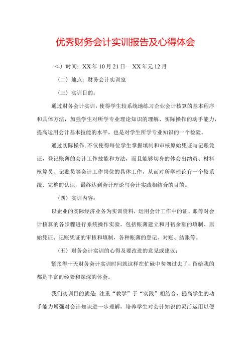 优秀财务会计实训报告及心得体会.docx
