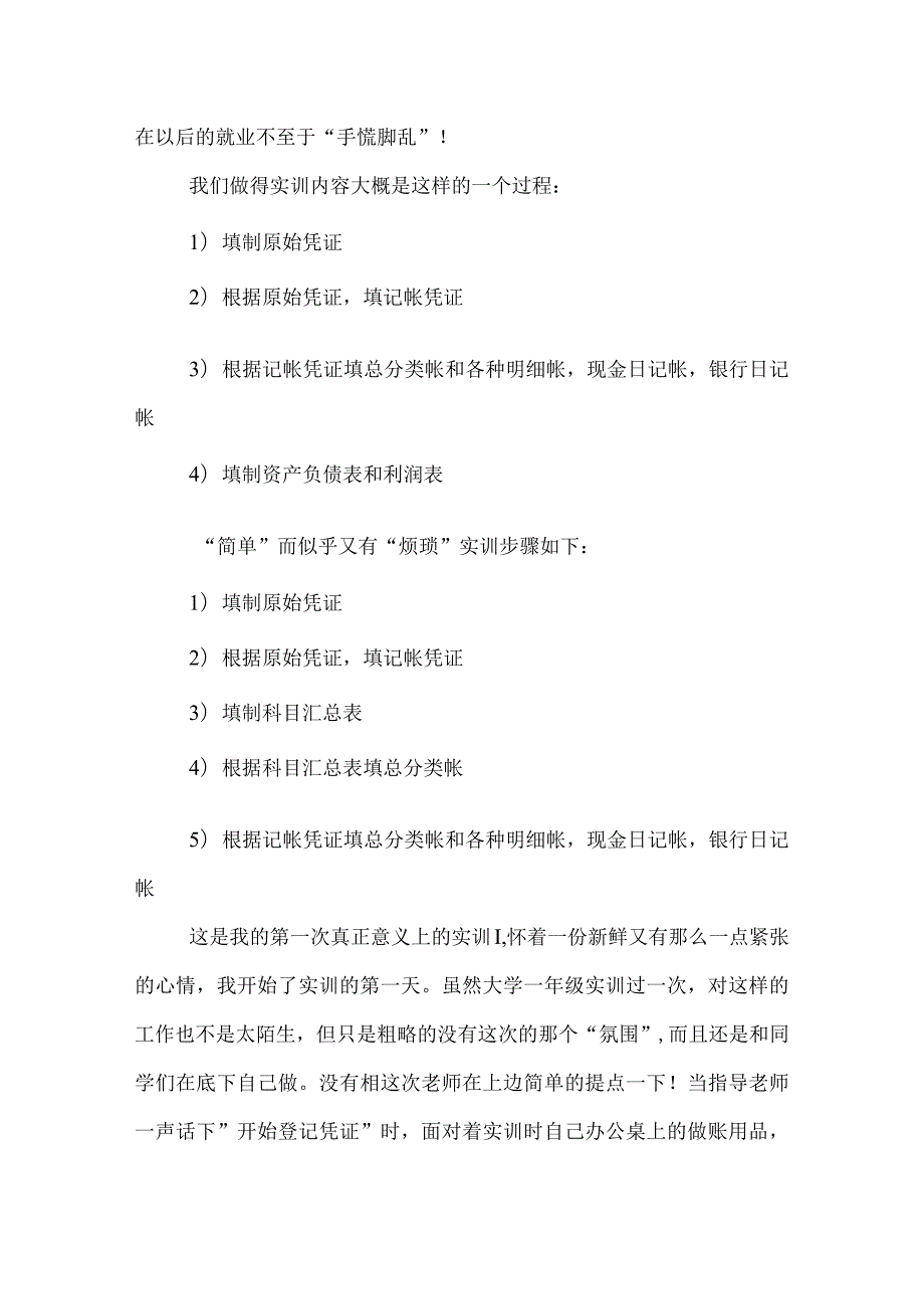 优秀财务会计实训报告及心得体会.docx_第2页