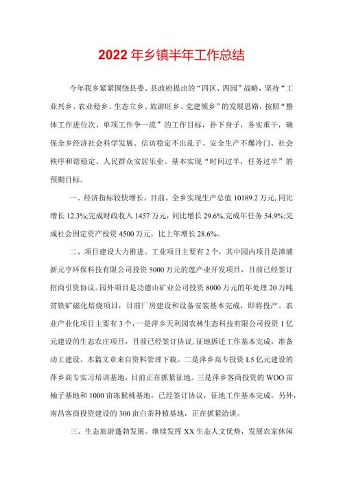 2022年乡镇半年工作总结.docx