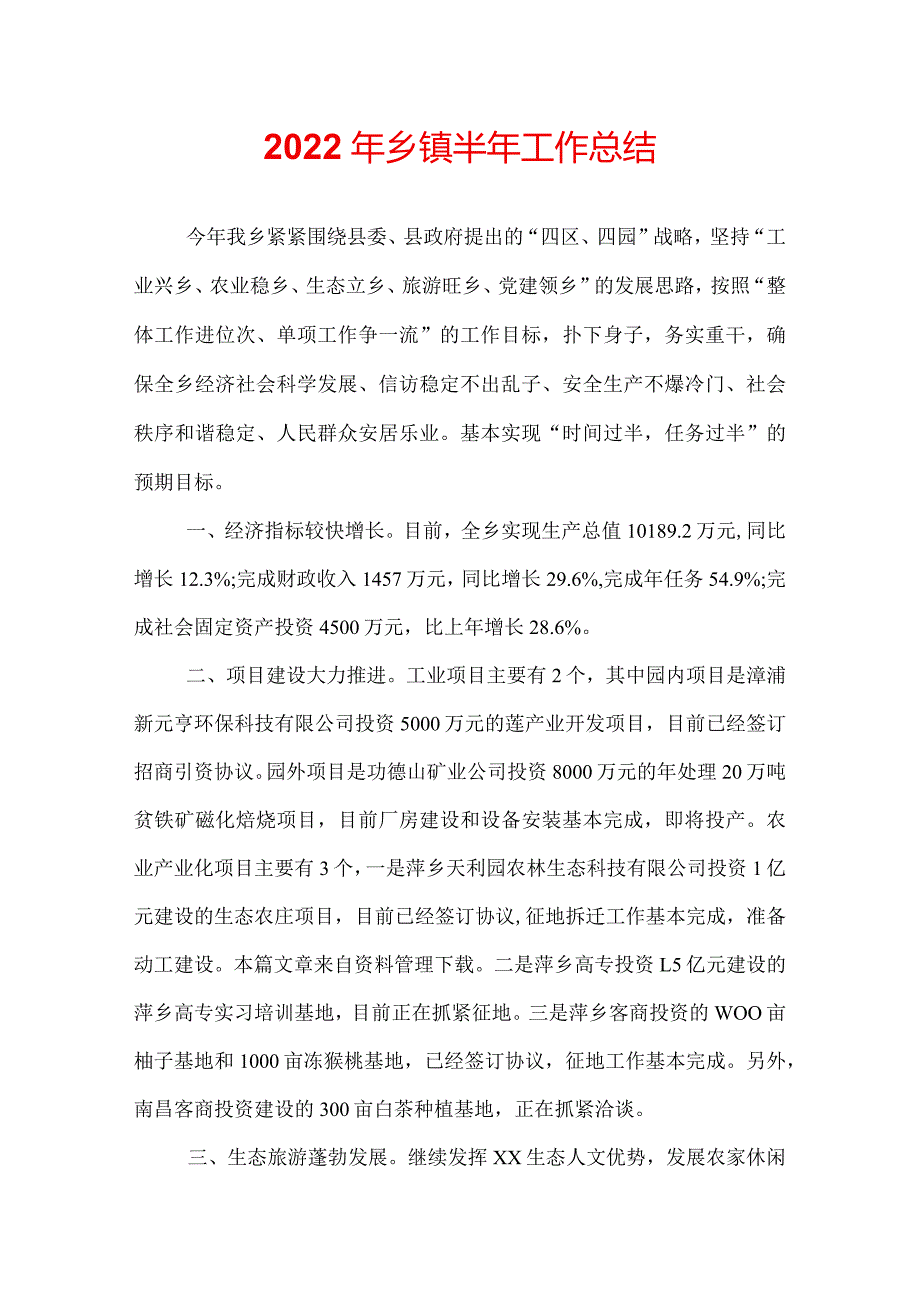 2022年乡镇半年工作总结.docx_第1页
