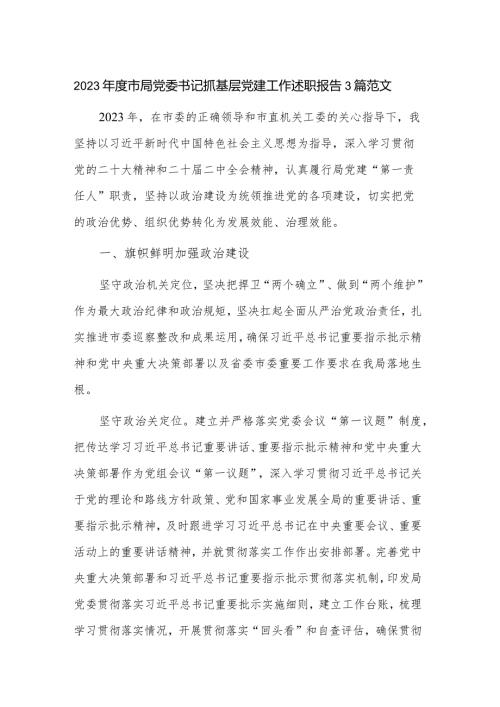 2023市局党委书记抓基层党建工作述职报告3篇范文.docx