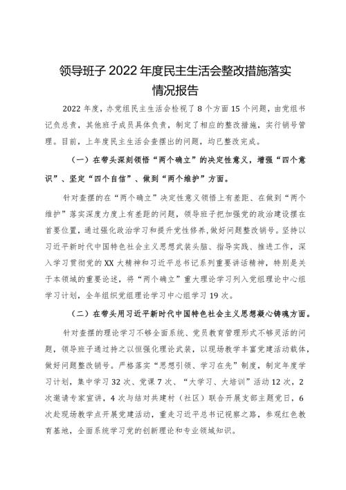 领导班子2022民主生活会整改措施落实情况报告.docx