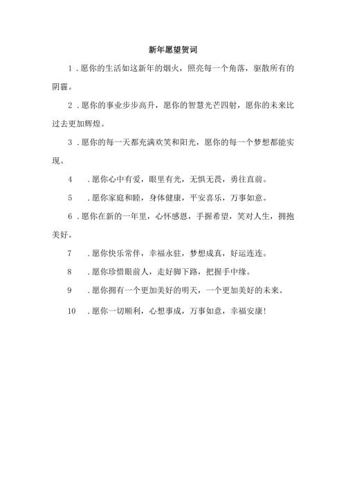 新年愿望贺词.docx