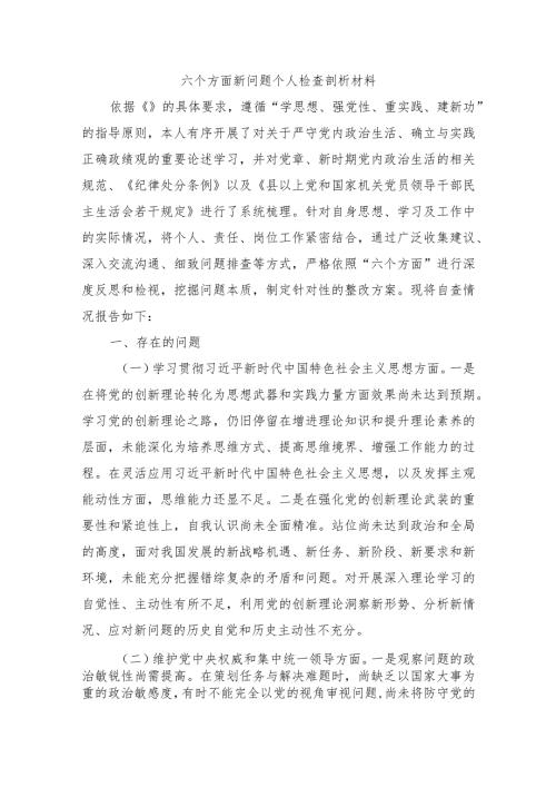 六个方面新问题个人检查剖析材料.docx