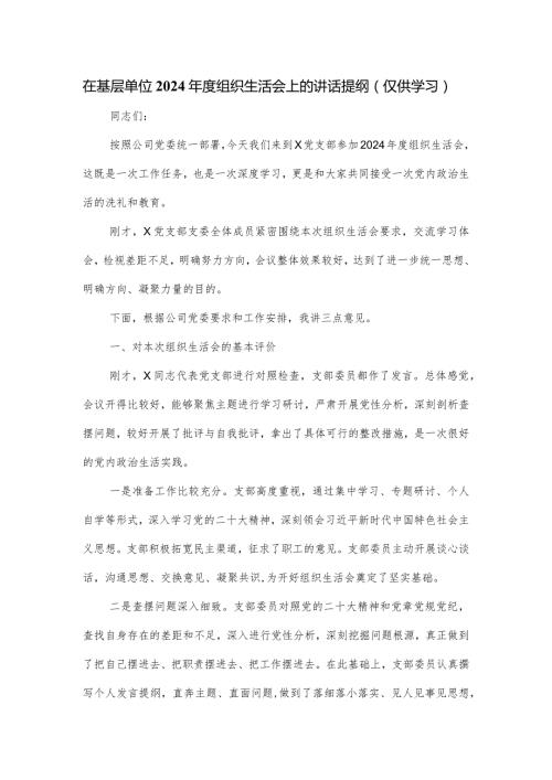 在基层单位2024组织生活会上的讲话提纲.docx