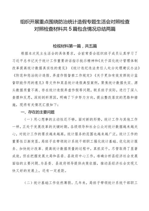 组织开展重点围绕防治统计造假专题生活会对照检查对照检查材料共5篇包含情况总结两篇.docx