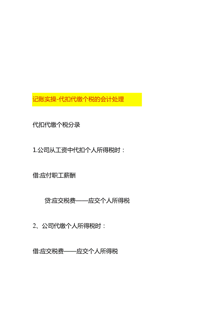 记账实操代扣代缴个税的会计处理.docx_第1页