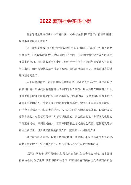 2022暑期社会实践心得.docx