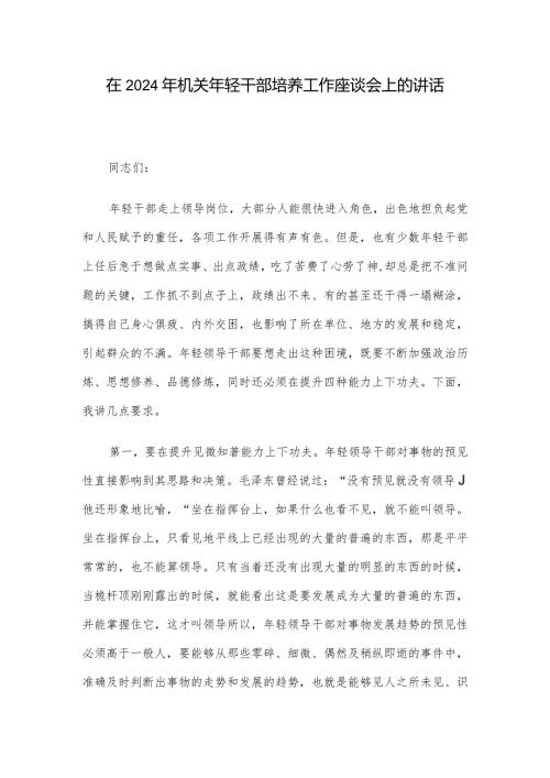 在2024年机关年轻干部培养工作座谈会上的讲话.docx