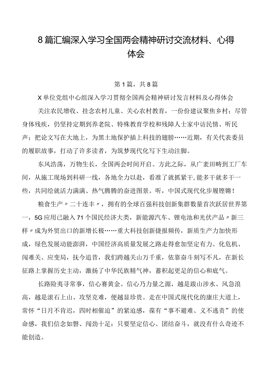 8篇汇编深入学习全国两会精神研讨交流材料、心得体会.docx_第1页